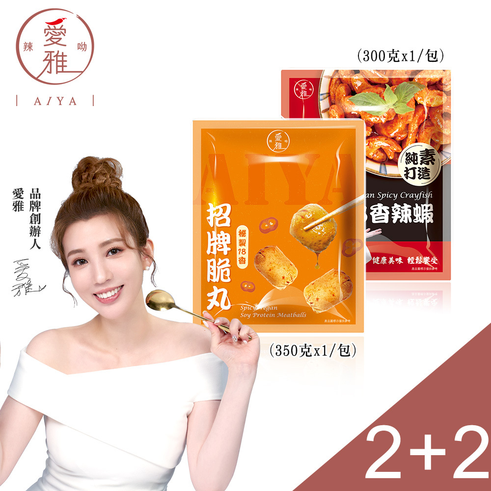 2+2【愛雅辣呦】18香辣蝦(300g/包) x2+18香辣招牌脆丸獨享包(250g/包) x2