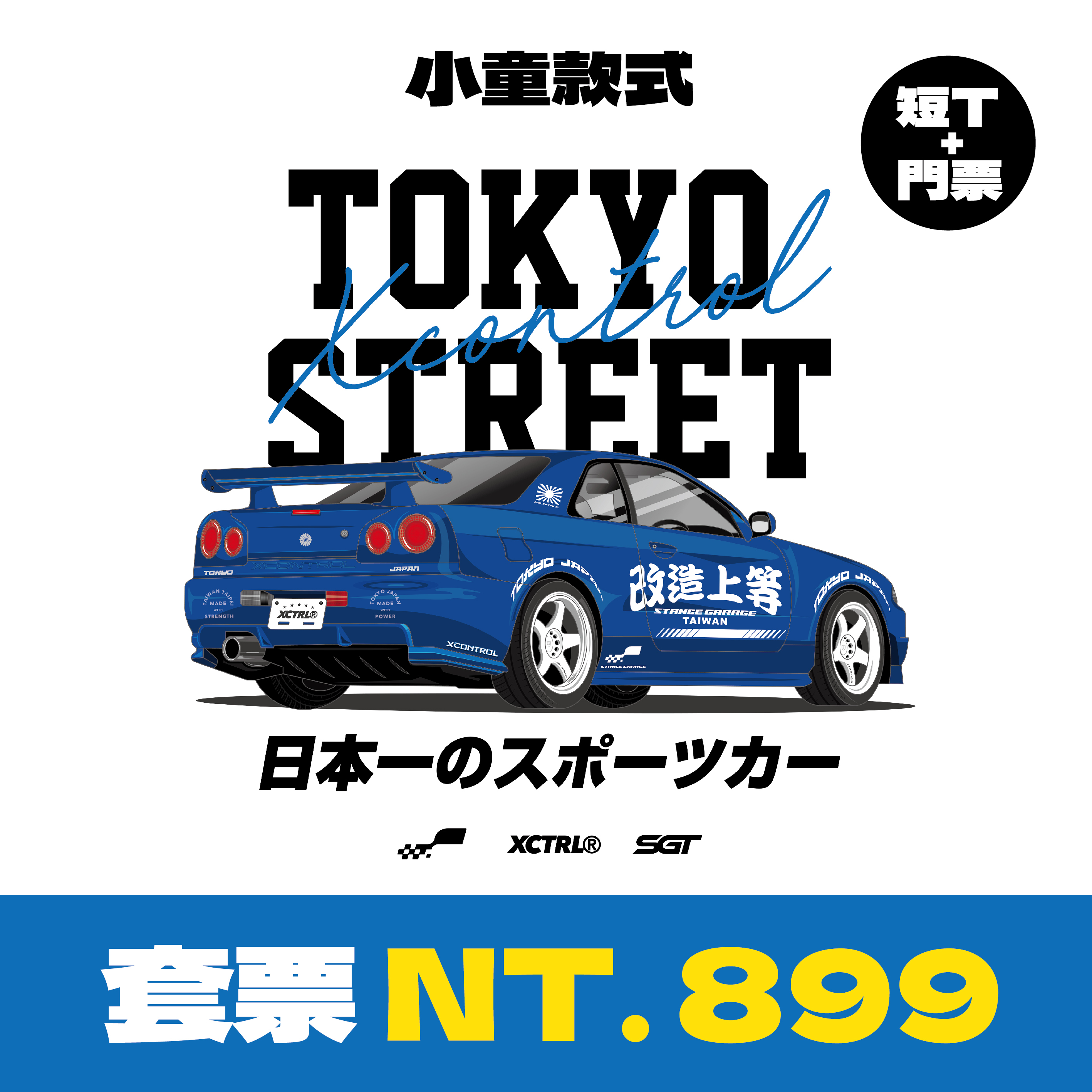 XCTRL®┃ SGT7 單日票卷+日本第一跑車童裝短T(小童)