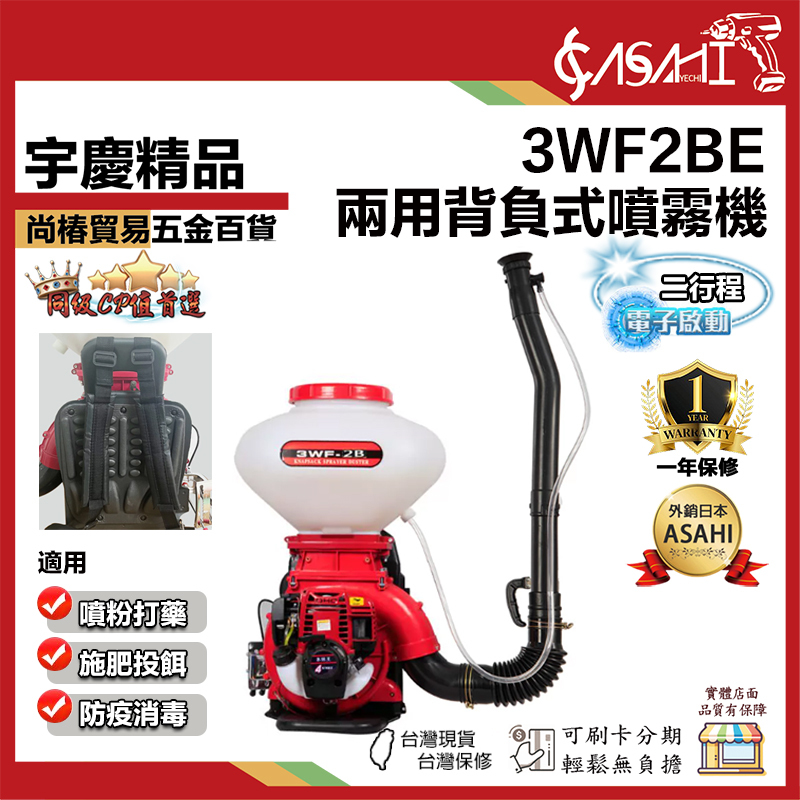 宇慶ASAHI附發票｜3WF2BE｜兩用背負式噴霧機 背負式動力肥料機 灑肥機 施肥機 電子啟動