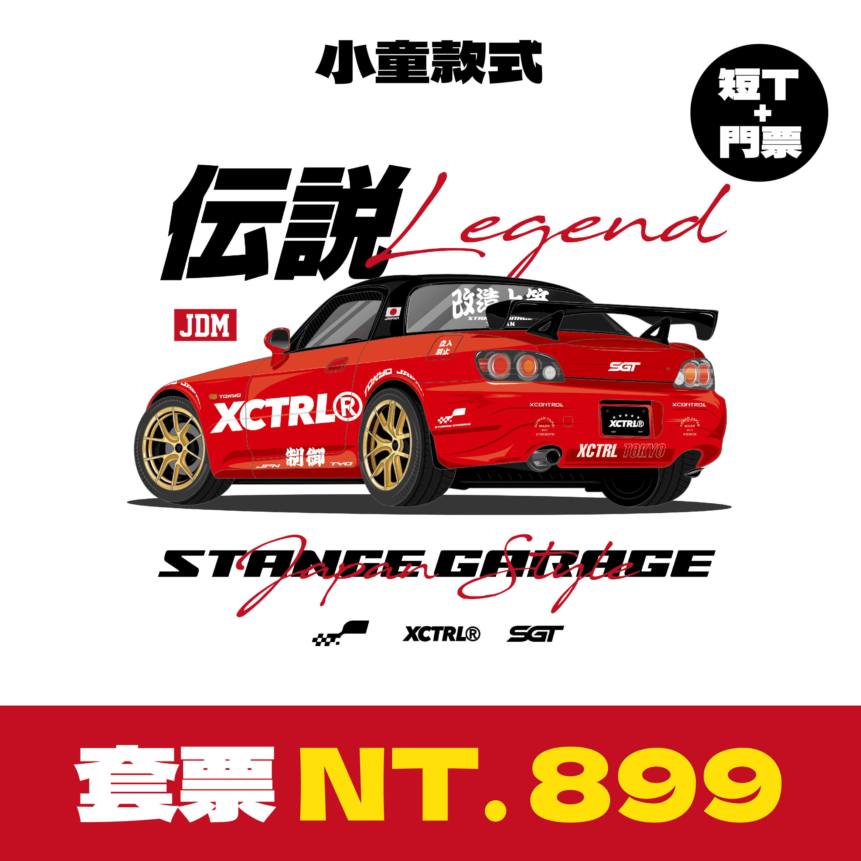XCTRL®┃ SGT7 單日票卷+JDM傳說童裝短T(小童)