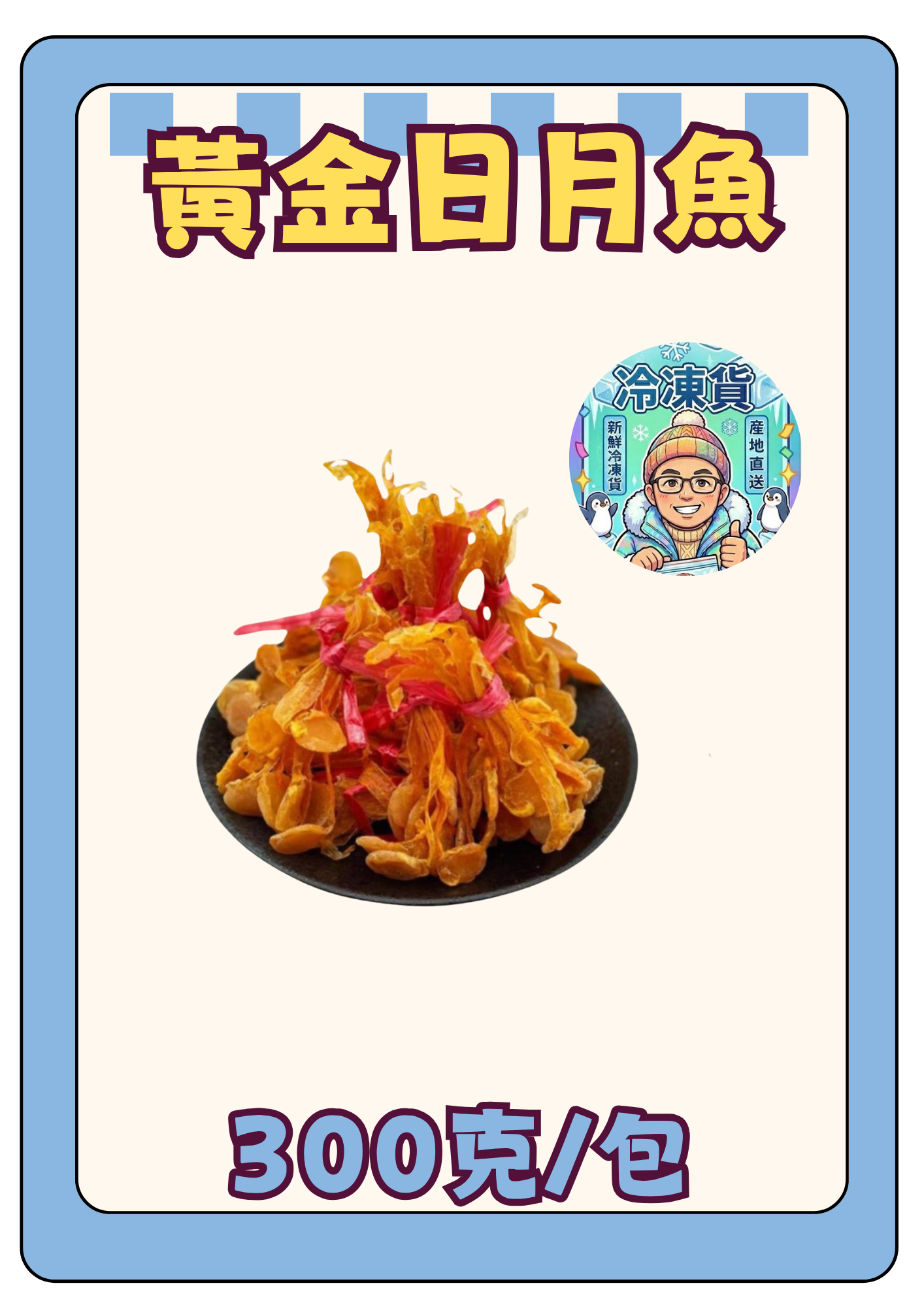 (凍) 黃金日月魚 300克