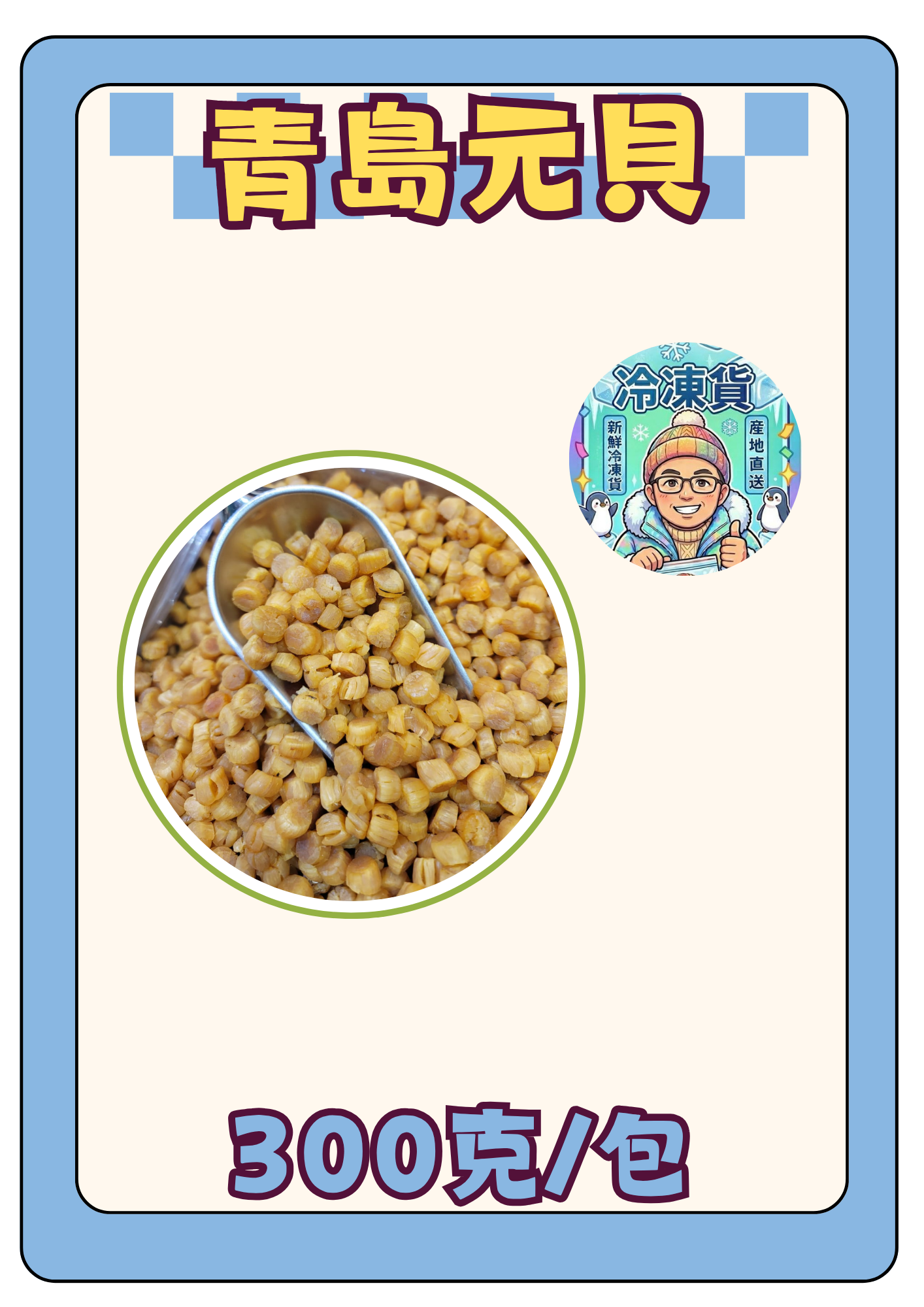 （乾）青島元貝 300g