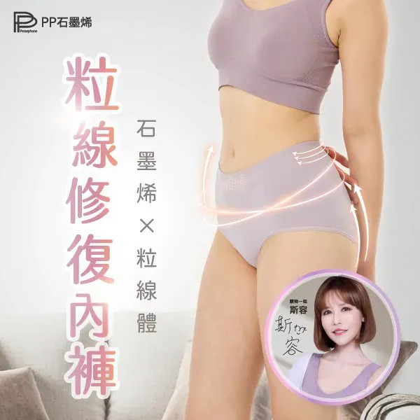 【PP石墨烯】粒線修復內褲【10/19 截單，預計 :10月尾至11月中發貨】