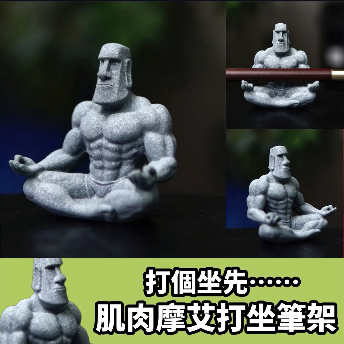 肌肉摩艾打坐筆架