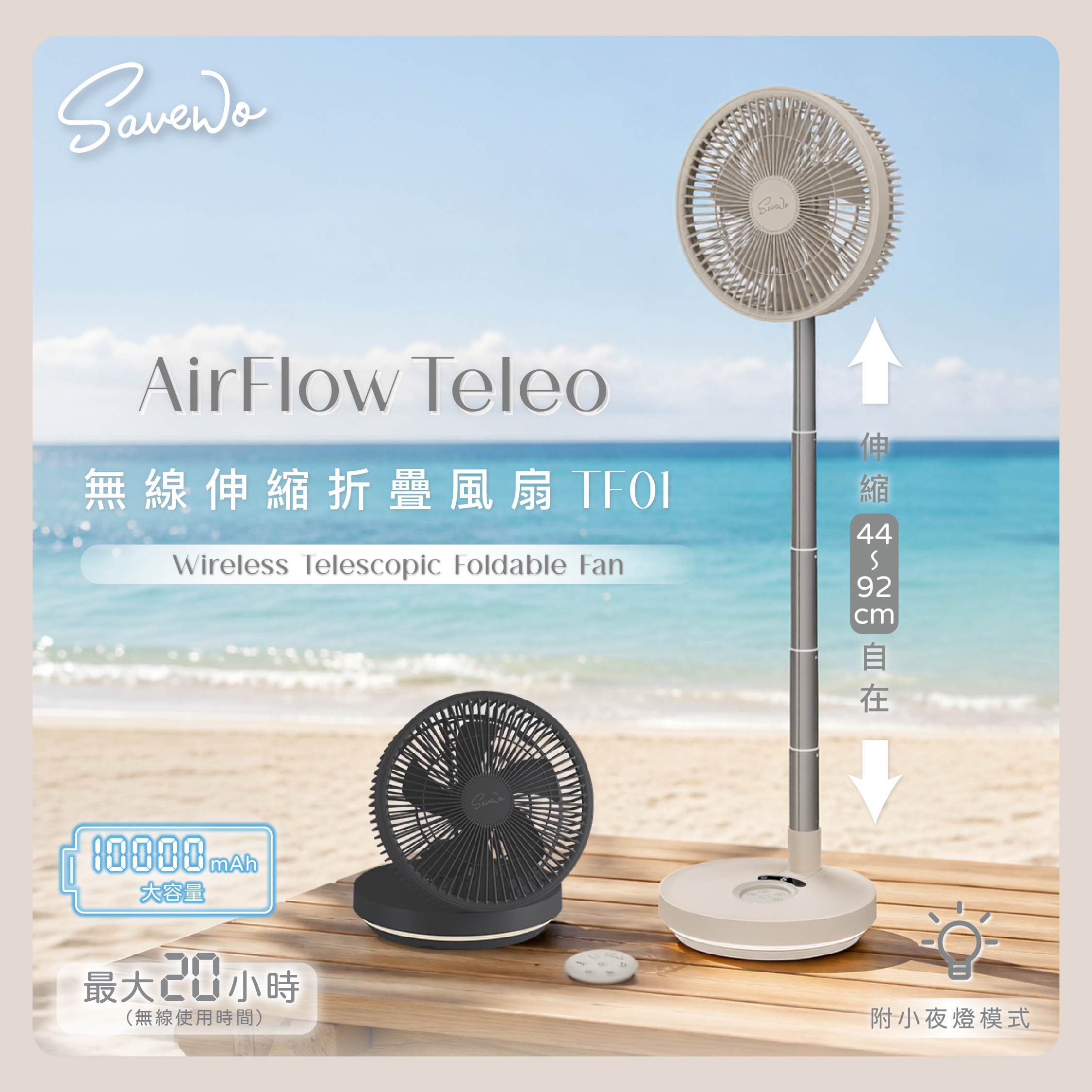 SAVEWO AirFlow Teleo 無線伸縮式折疊風扇 TF01