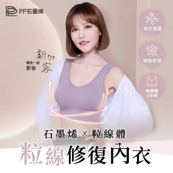 【PP石墨烯】粒線修復內衣 無鋼圈支撐｜舒適透氣｜美型集中不壓胸【10/19 截單，預計 :10月尾至11月中發貨】