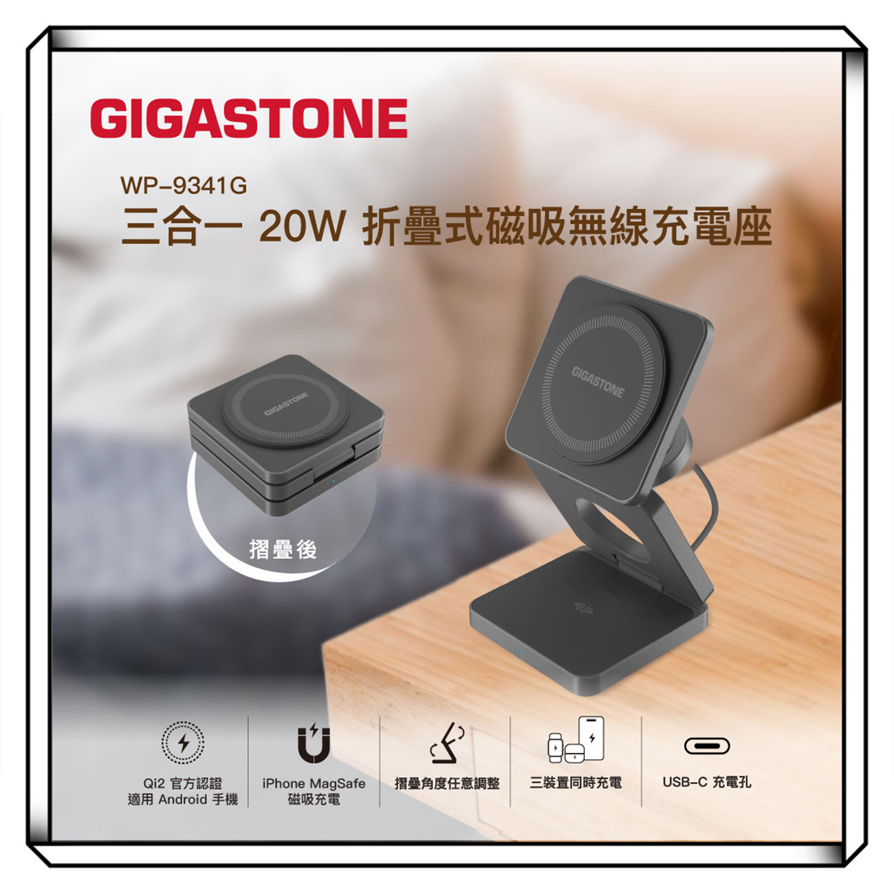 GIGASTONE 立達 Qi2 三合一20W折疊式磁吸無線充電組(WP-9341G)