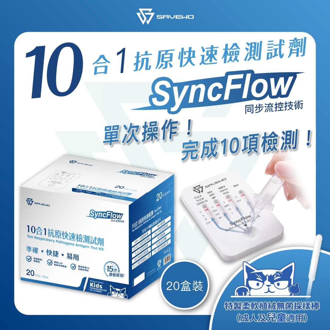 *20 支裝* SAVEWO救世十合一抗原快速檢測劑（SyncFlow同步流控技術）( hMPV 人類偏肺病毒/ RhV 鼻病毒 / Covid-19 新型冠狀病毒 / Flu A 甲型流感 /Flu B ⼄型流感 / ADV 腺病毒  / RSV 呼吸道合胞病毒 / MP 肺炎支原體 / PIV 1/3 副流感1/3型 / PIV 2 副流感2型 )