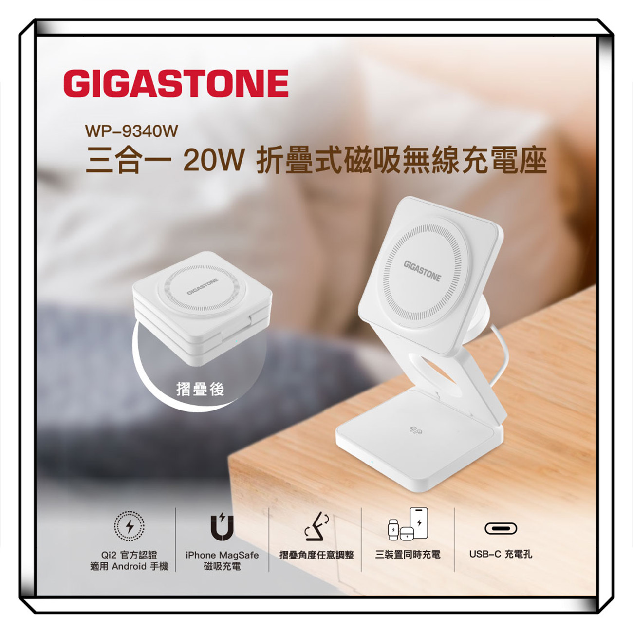 GIGASTONE WP-9340W Qi2 磁吸折疊充電座