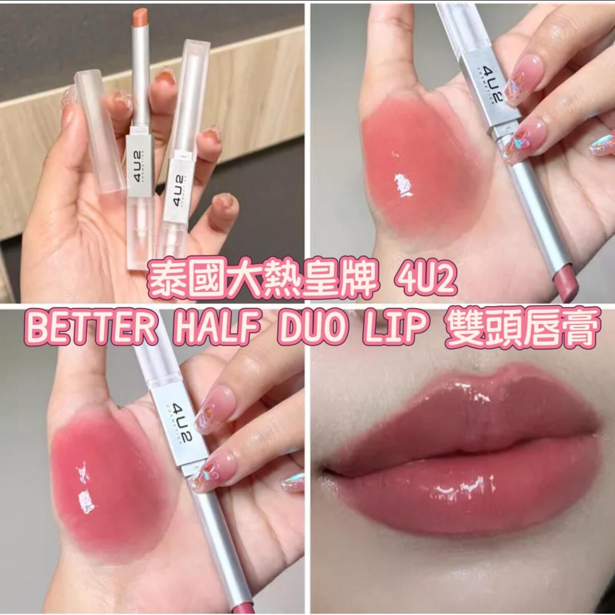 泰國大熱皇牌 4U2 BETTER HALF DUO LIP 雙頭唇膏