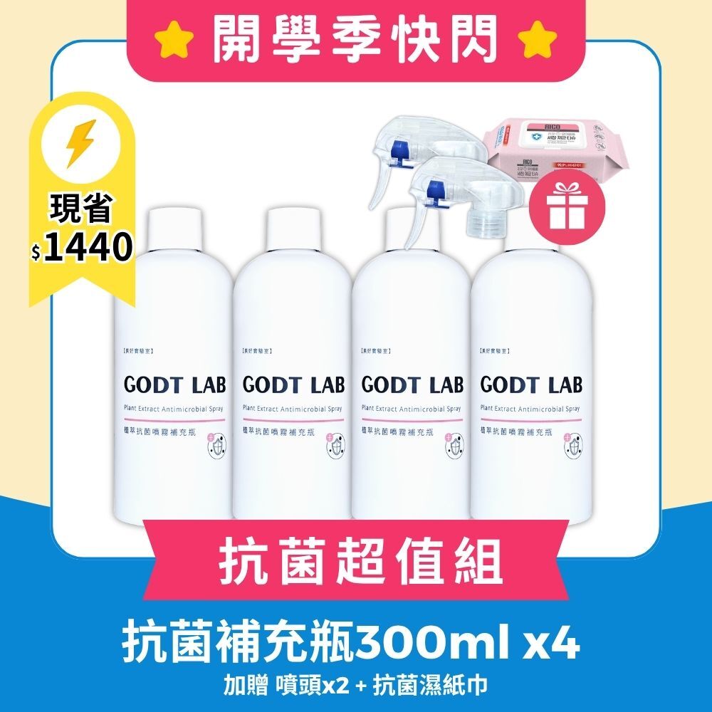 【開學季快閃】植萃抗菌噴霧補充瓶 300ml 4瓶組 加贈 噴頭x2+抗菌濕紙巾