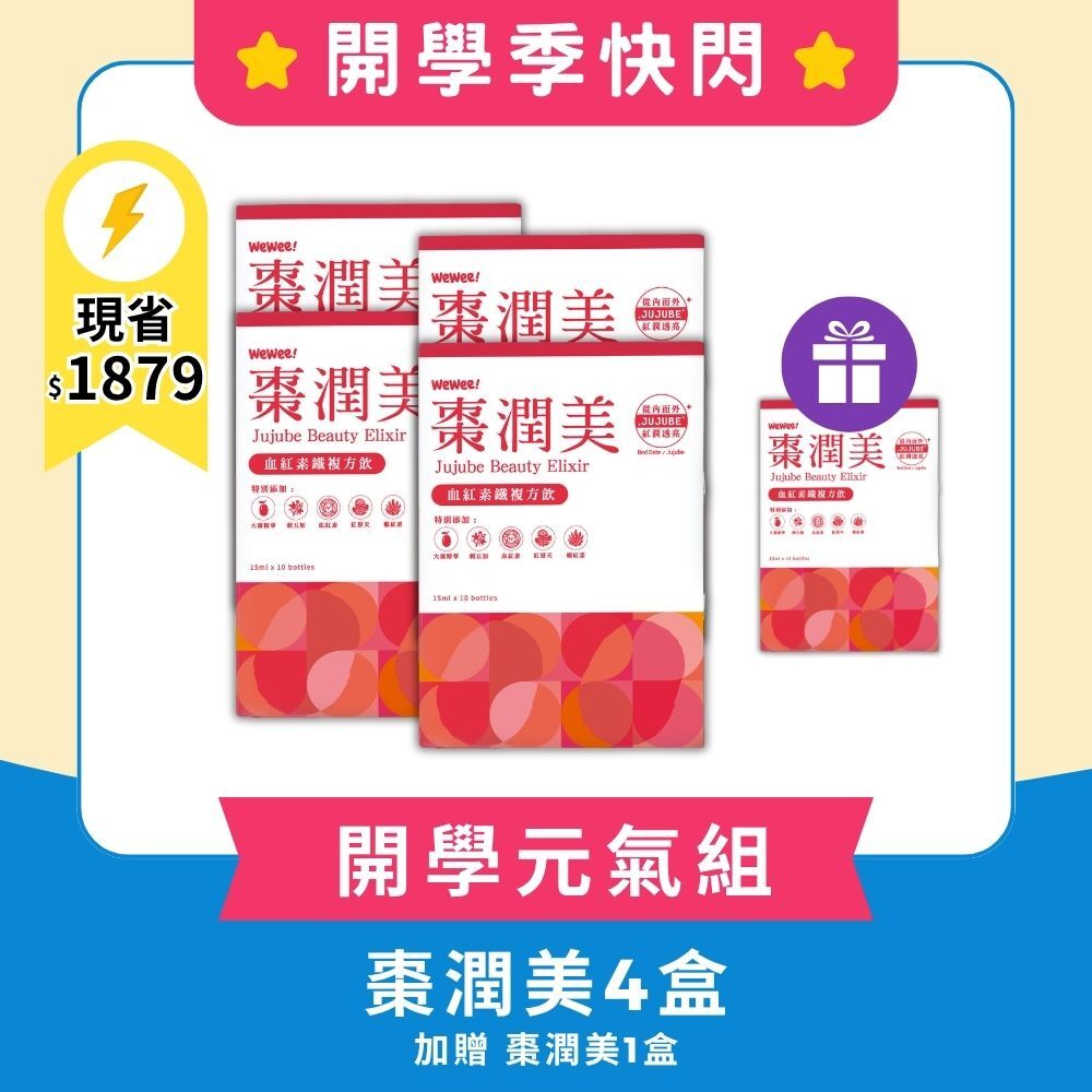 【開學季快閃】棗潤美4盒10入  加贈1盒 - 血紅素鐵複方飲