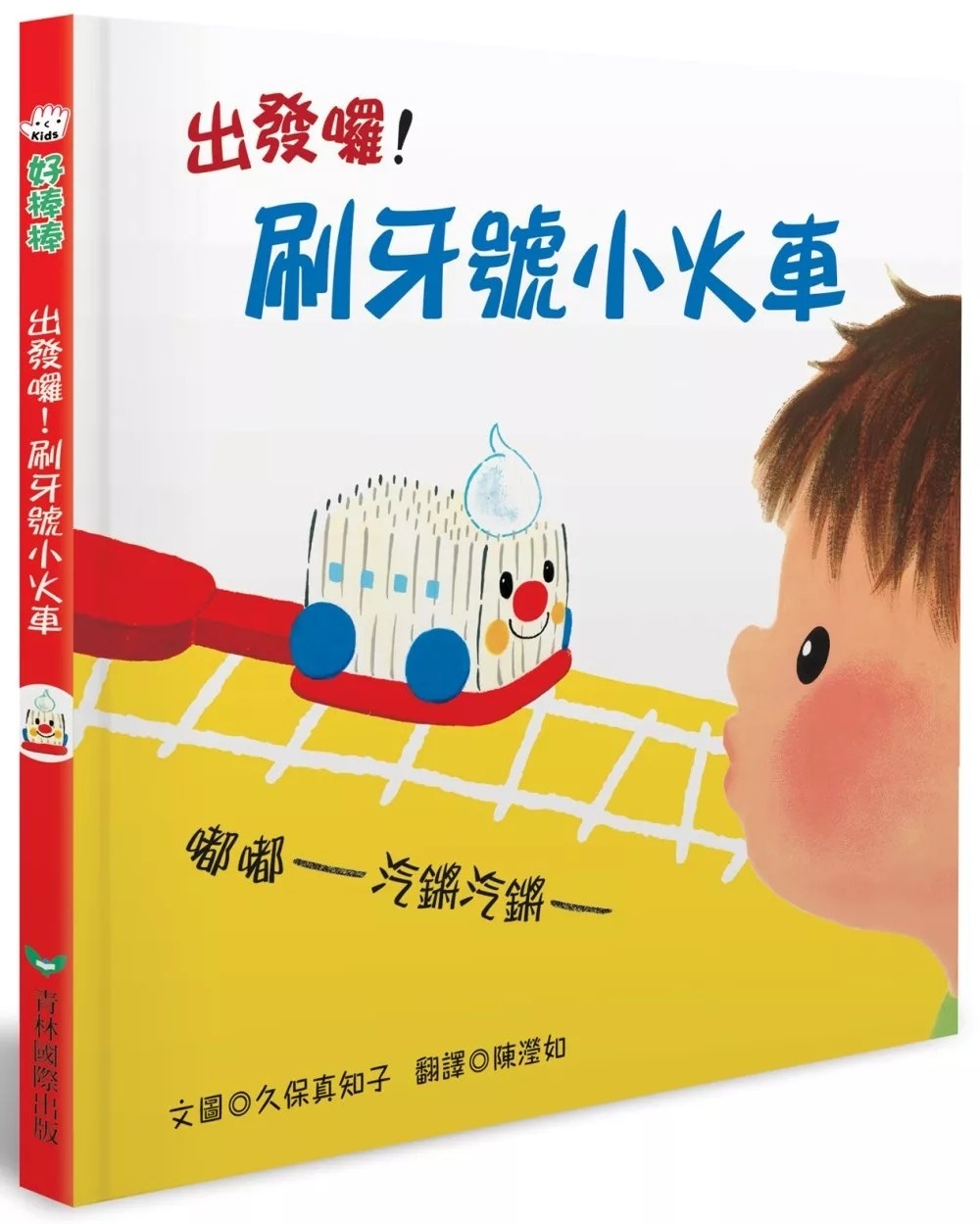 出發囉!刷牙號小火車