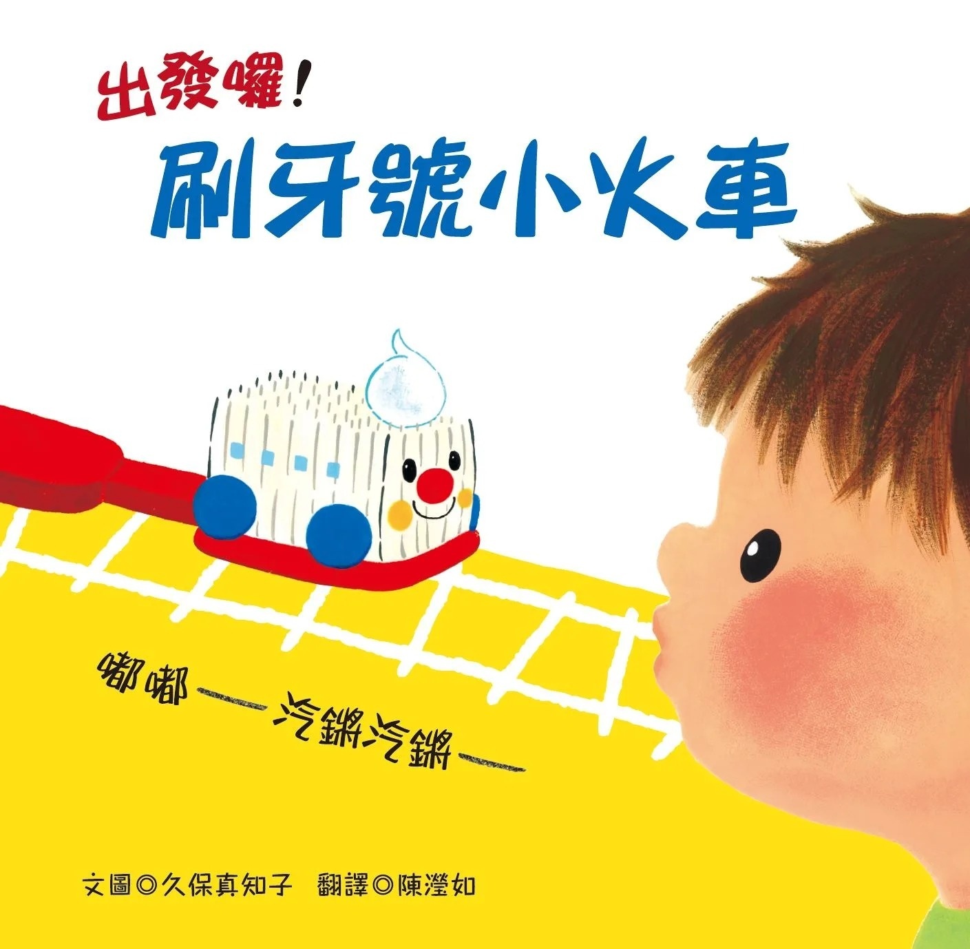 出發囉!刷牙號小火車
