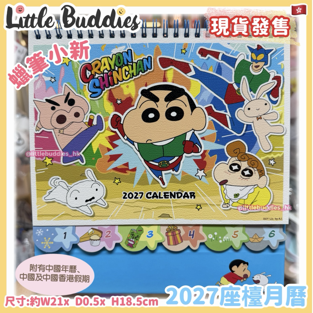 港版 蠟筆小新 2027座檯月曆