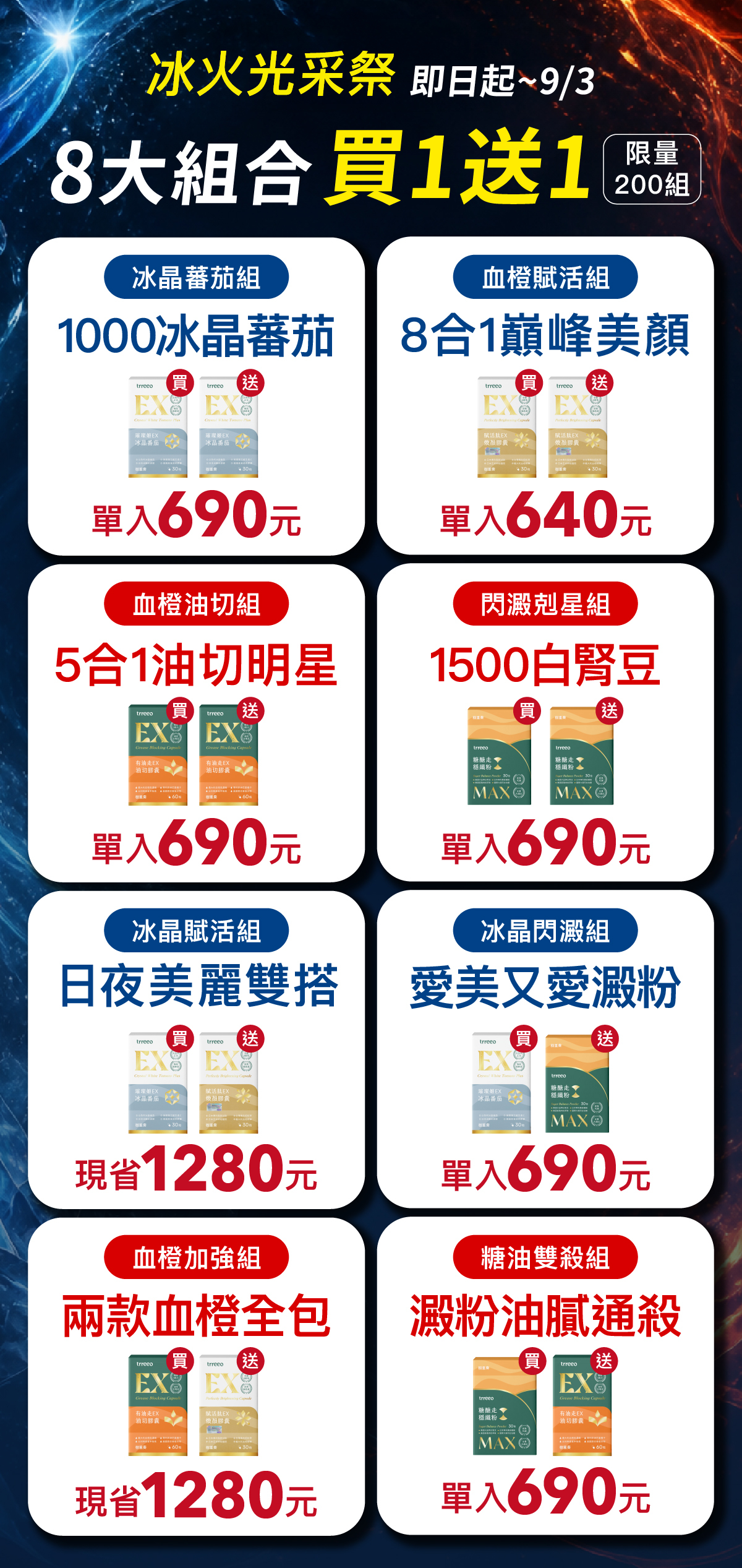 冰火光采祭8大組合買1送1方案總覽,單入690元起限量200組