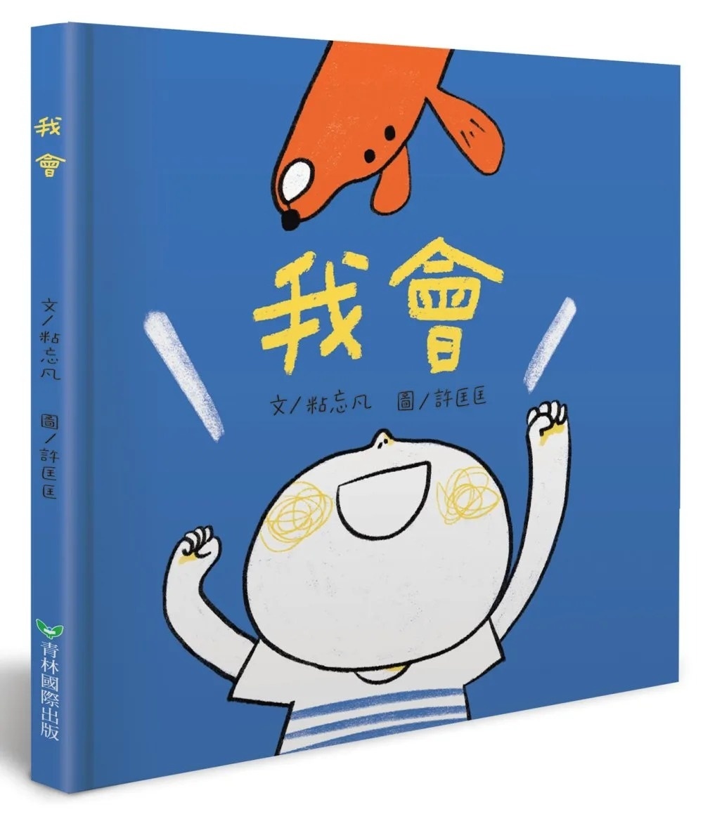 我會