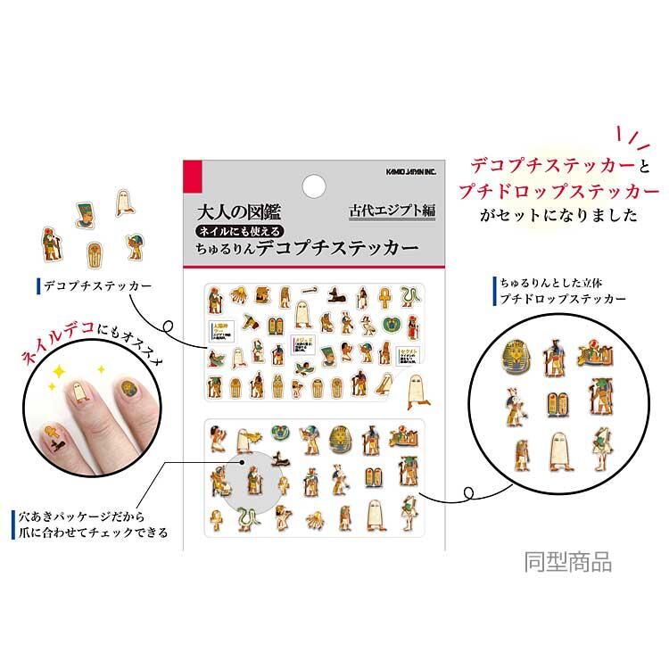 『大人の図鑑』Chururin Deco Petit  埃及神祇 指甲貼
