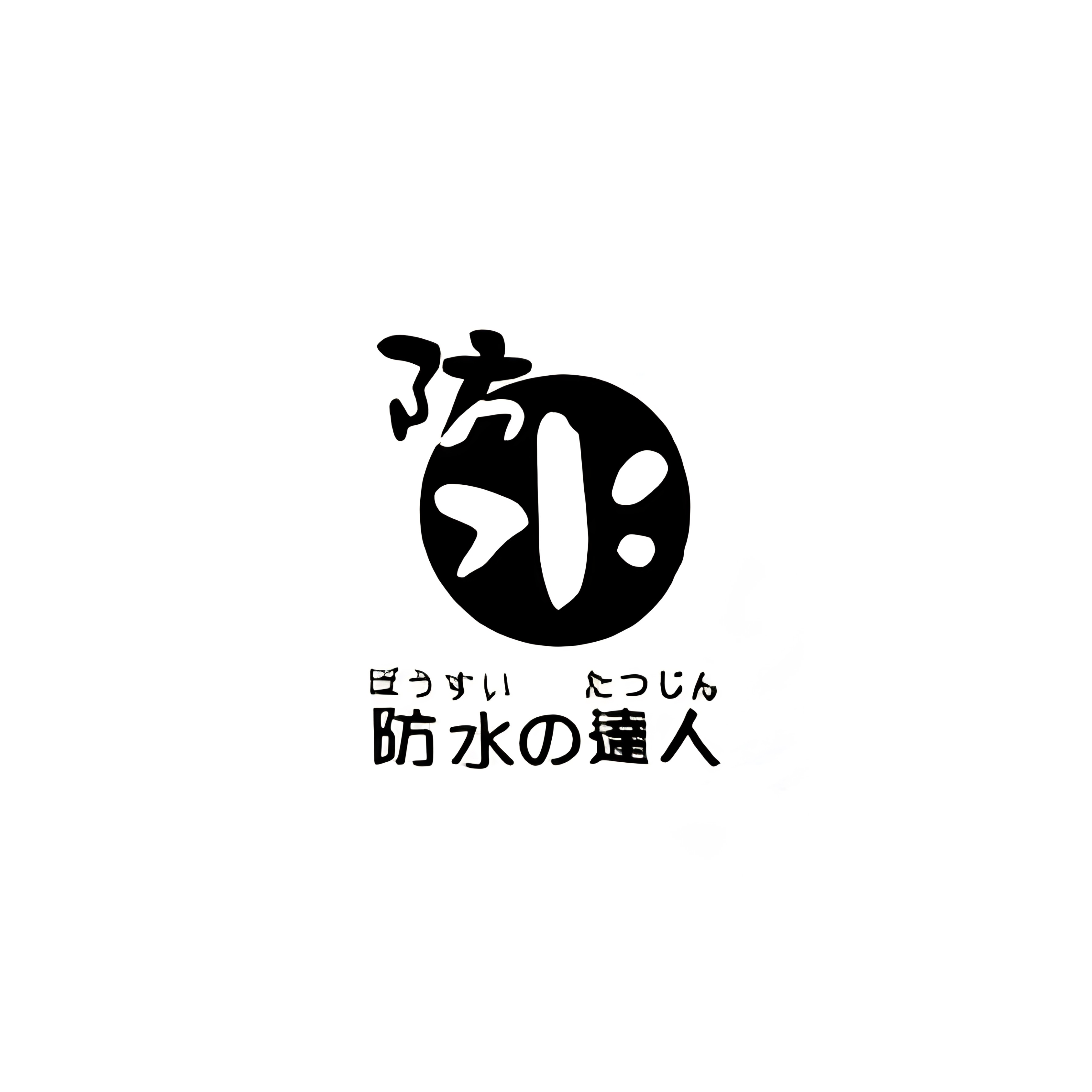 防水之達人