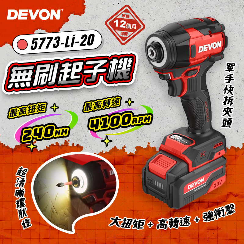 【預購】大有DEVON｜5773 無刷衝擊起子機(240Nm) 手電鑽