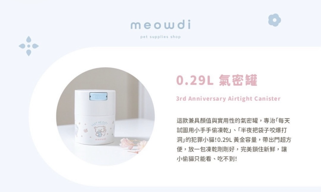 Meowdi｜0.29L 氣密罐