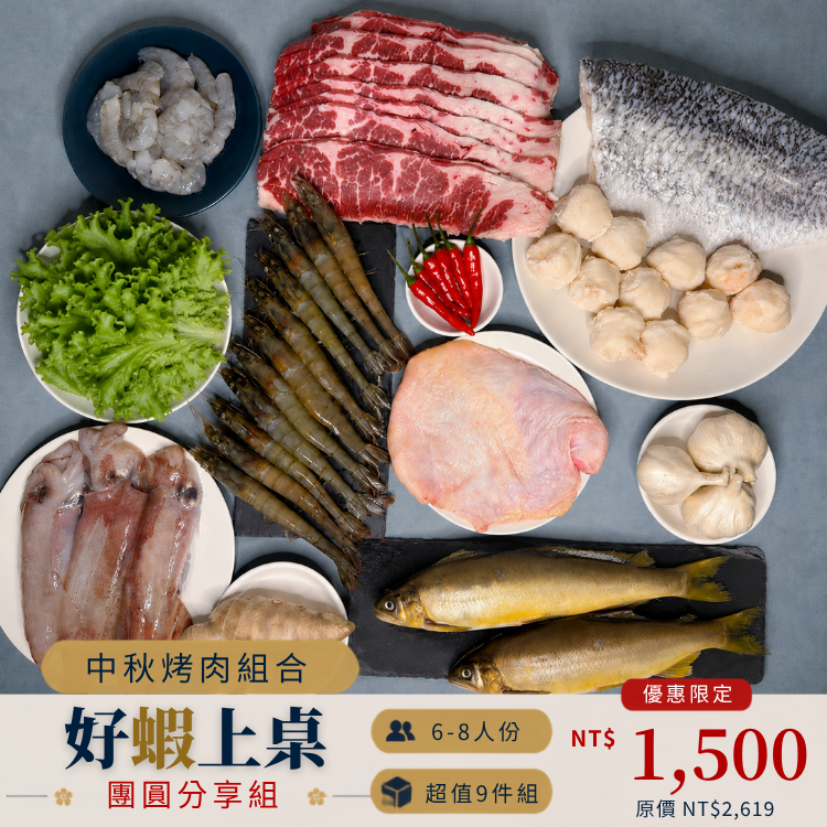 【中秋烤肉】團圓分享組