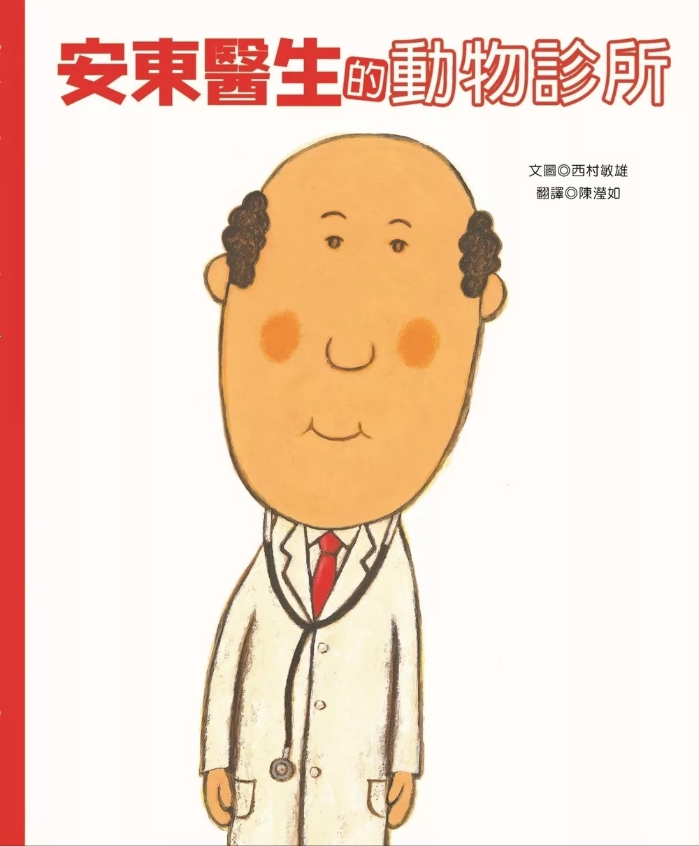 安東醫生的動物診所