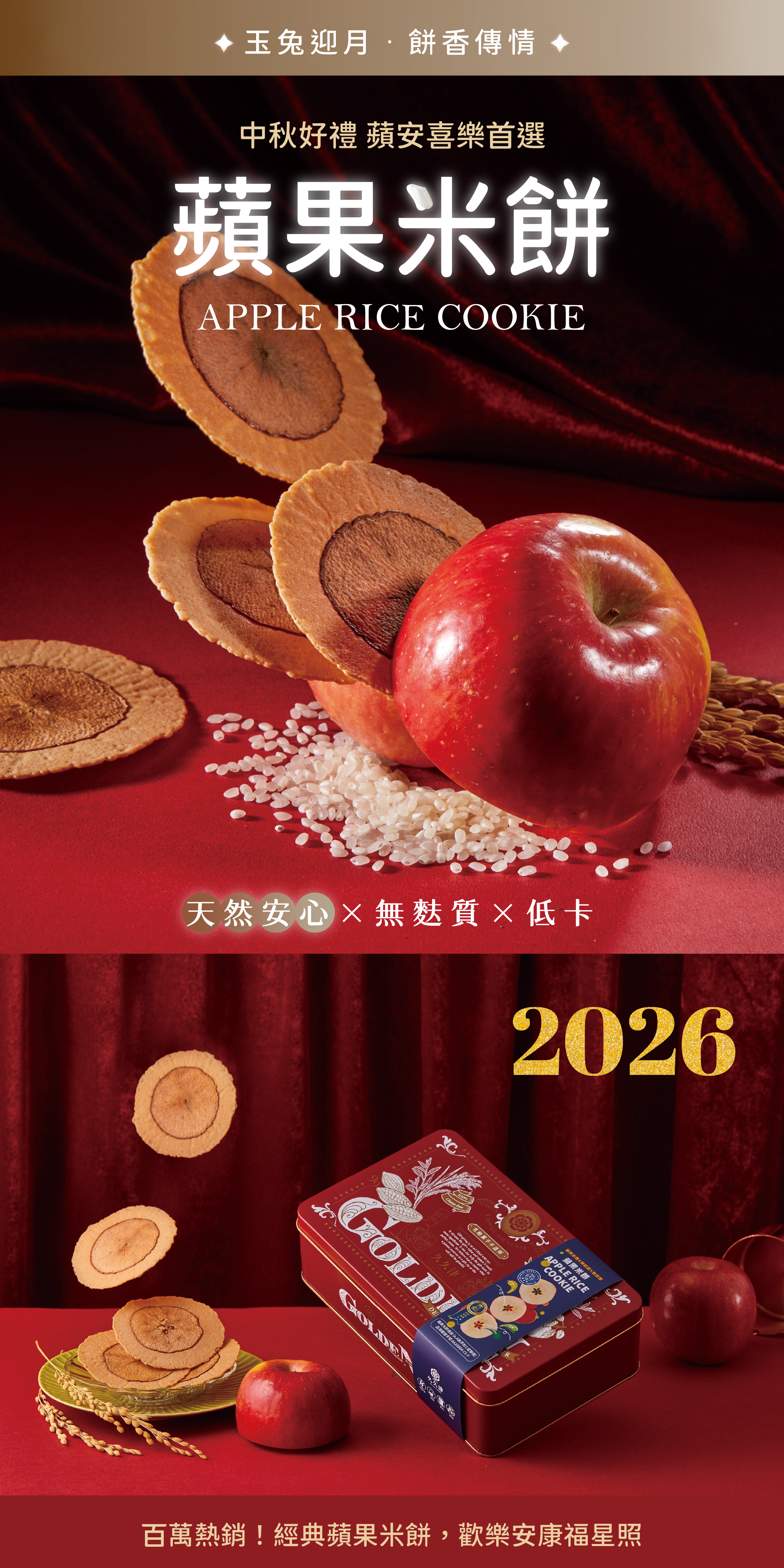 2026-銷售頁|蘋果米餅_01