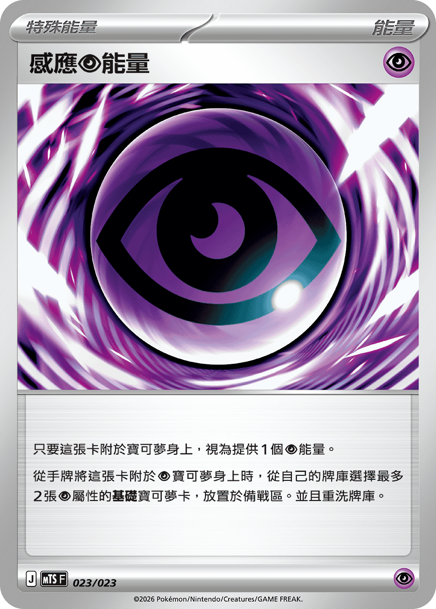 戰術牌組「超級沙奈朵ex」 - MTS 023/023 感應【超】能量