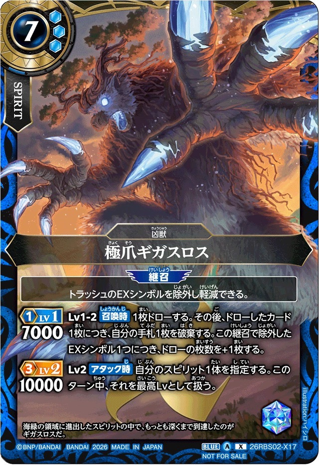 26RBS02-X17 (2026/A)極爪ギガスロス(左手前/NOTFORSALE)【X】