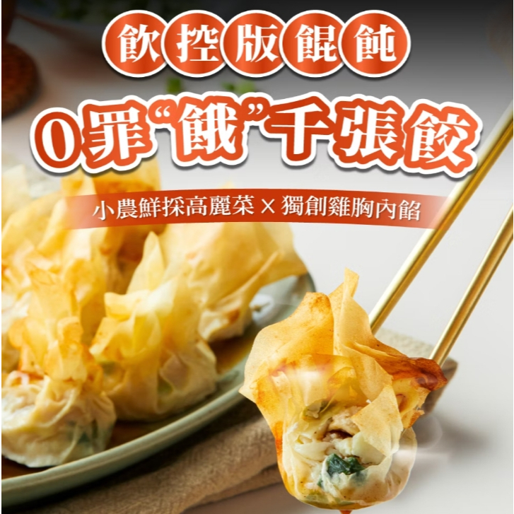 【樂森藥局】(冷凍1500免運／不含外島) 康福先生 0罪惡減醣千張餃