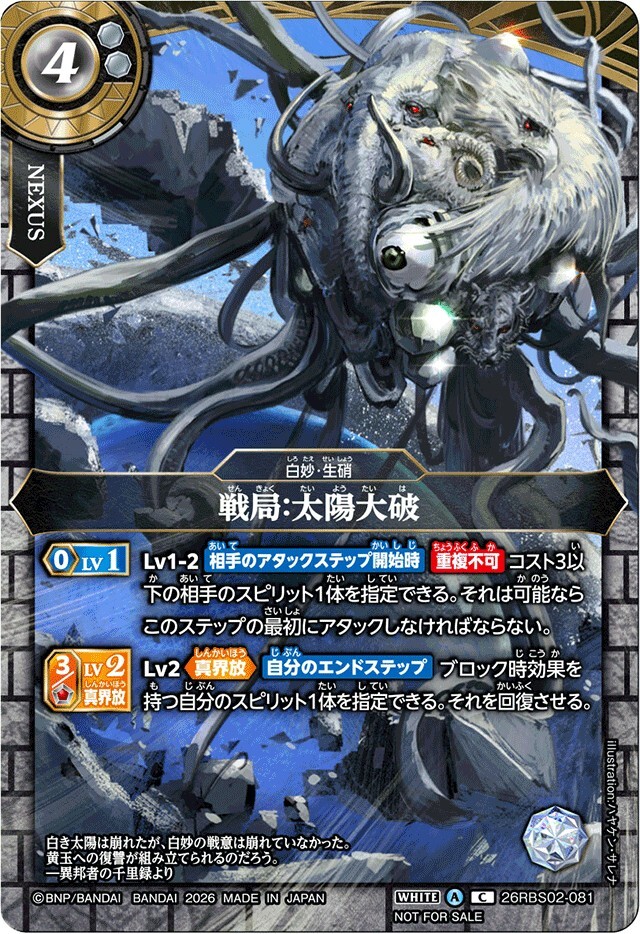 26RBS02-081 (2026/A)戦局:太陽大破(球凶ホワイトベアドイラスト)【C】