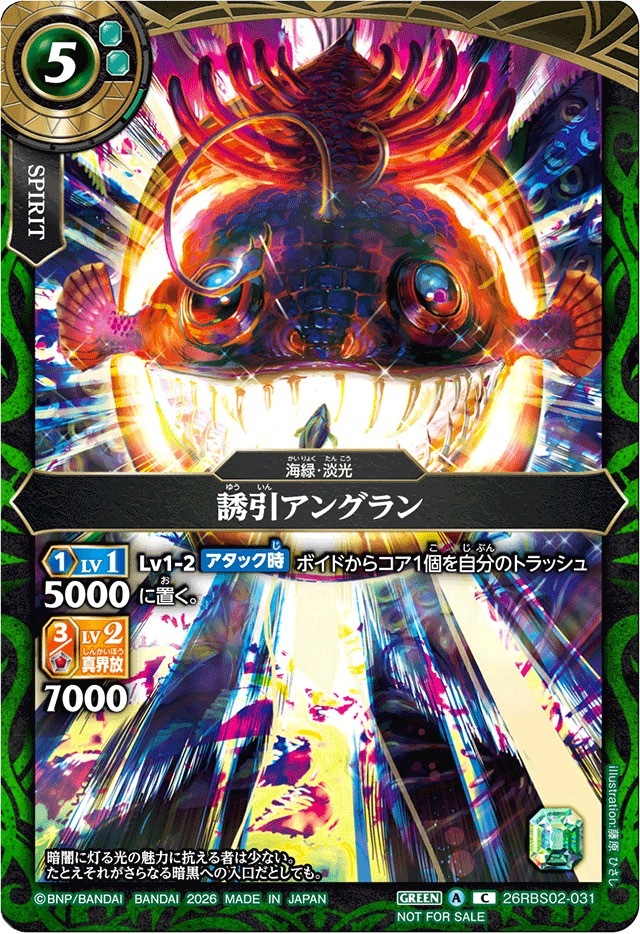 26RBS02-031 (2026/A)誘引アングラン(フルアート/NOTFORSALE)【C】