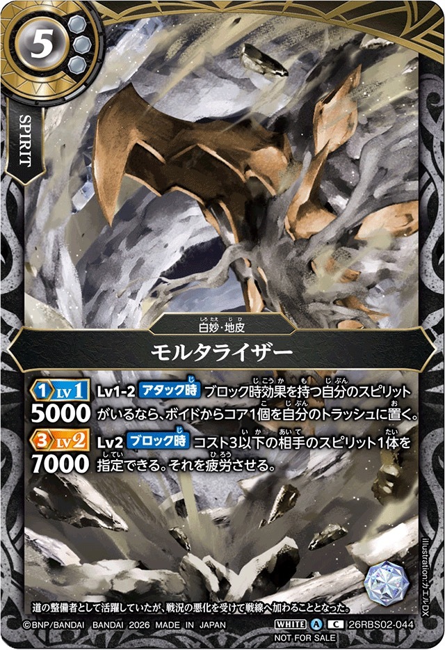 26RBS02-044 (2026/A)モルタライザー(フルアート/NOTOFORSALE)【C】