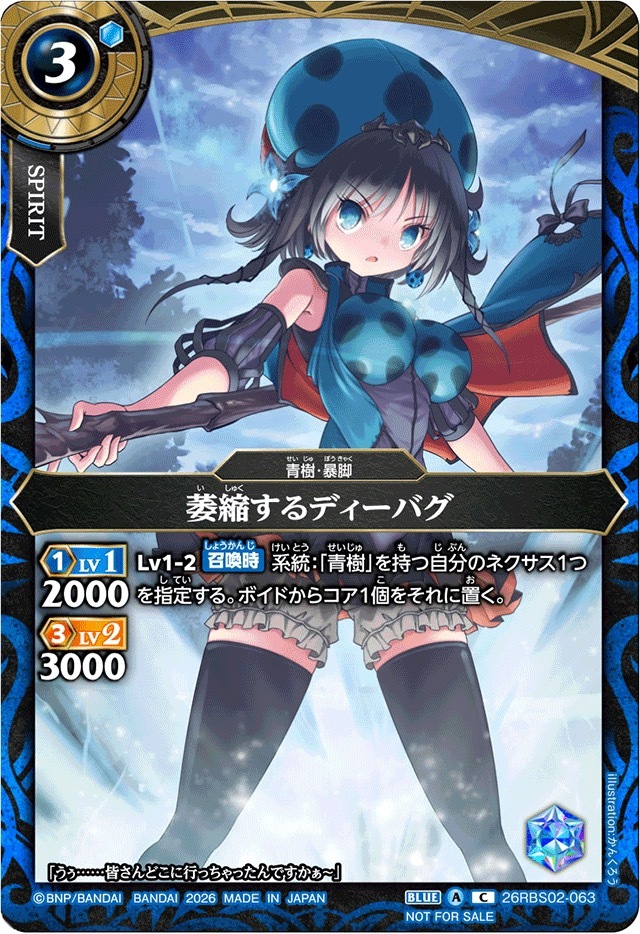 26RBS02-063 (2026/A)萎縮するディーバグ(フルアート/NOTFORSALE)【C】