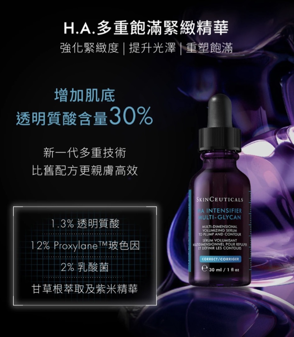 SkinCeuticals HA Intensifier Multi-Glycan 多重飽滿緊緻精華 4ML$58/1枝 2枝起$48