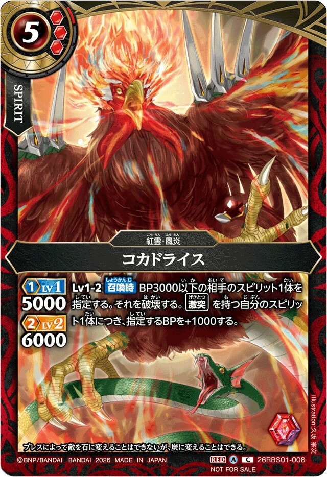 26RBS01-008 (2026/A)コカドライス(フルアート/NOTFORSALE)【C】