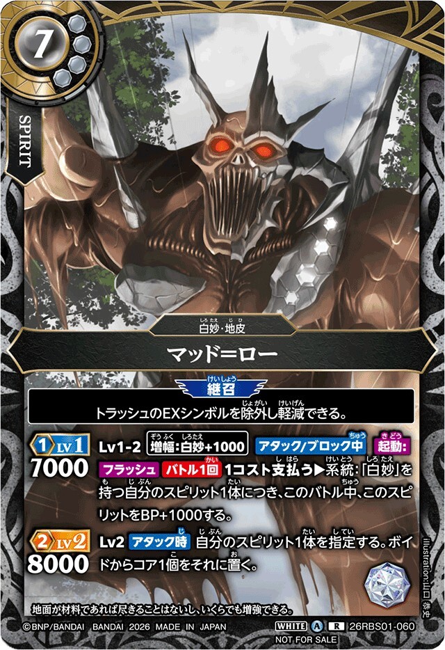26RBS01-060 (2026/A)マッド＝ロー(フルアート/NOTFORSALE)【R】