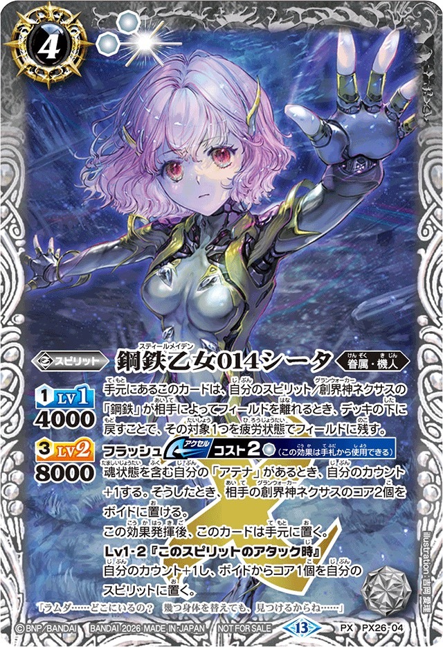 PX26-04 (2026/13)鋼鉄乙女014シータ(ノーマル仕様)【PX】