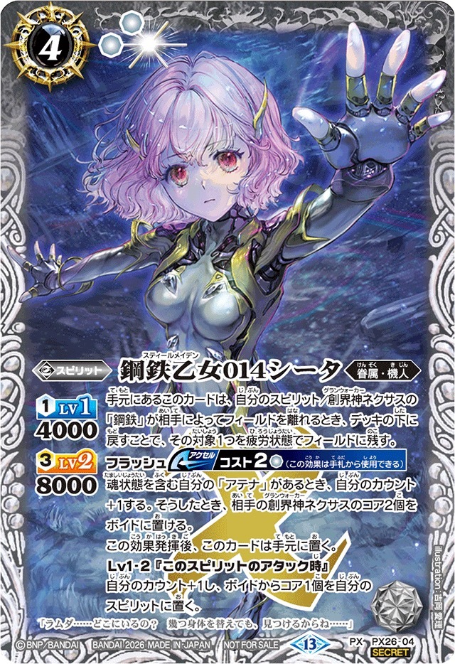 PX26-04 (2026/13)(SECRET)鋼鉄乙女014シータ(Xレア仕様)【PX】