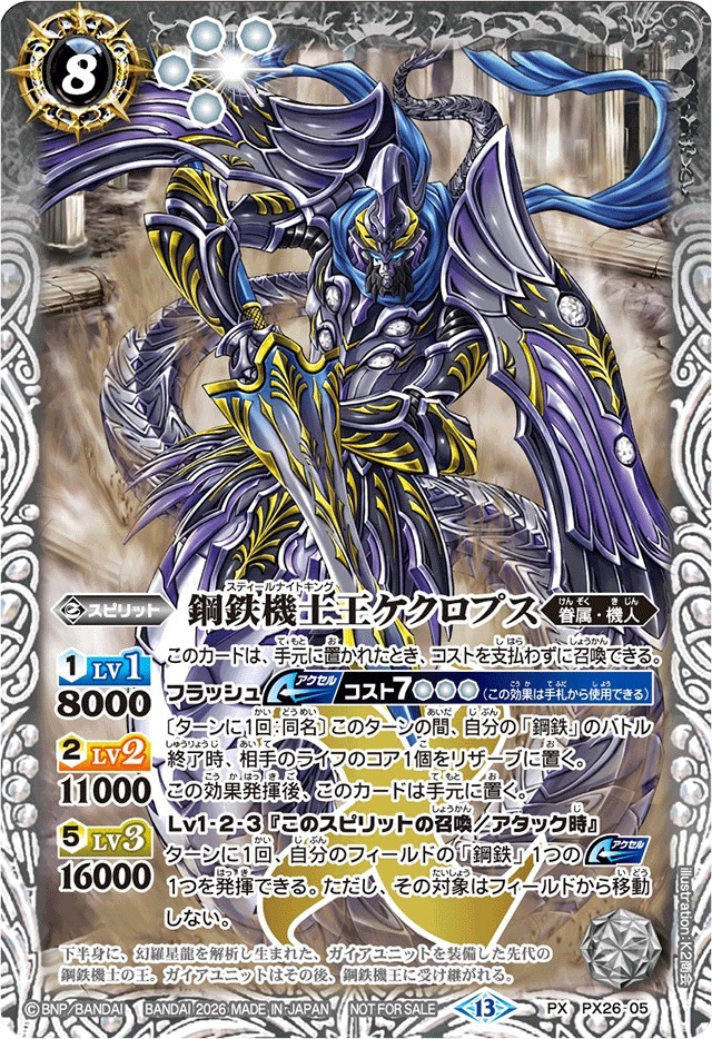 PX26-05 (2026/13)鋼鉄機士王ケクロプス(ノーマル仕様)【PX】