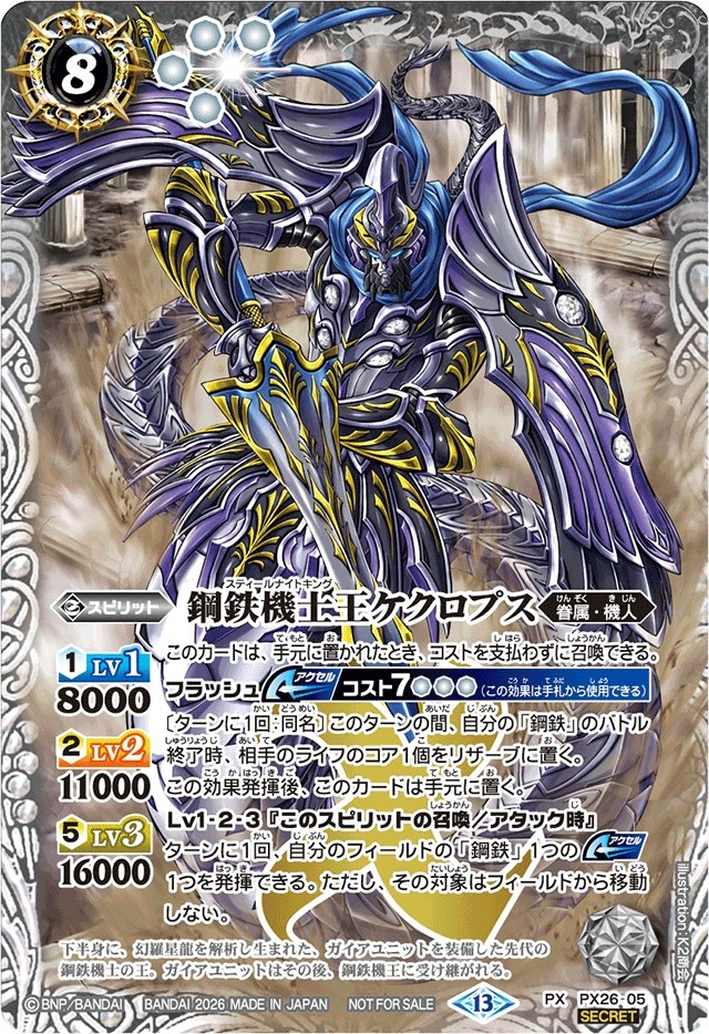 PX26-05 (2026/13)(SECRET)鋼鉄機士王ケクロプス(Xレア仕様)【PX】