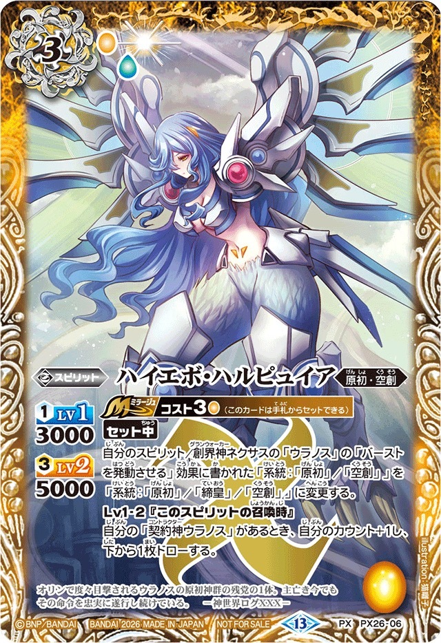 PX26-06 (2026/13)ハイエボ・ハルピュイア(ノーマル仕様)【PX】
