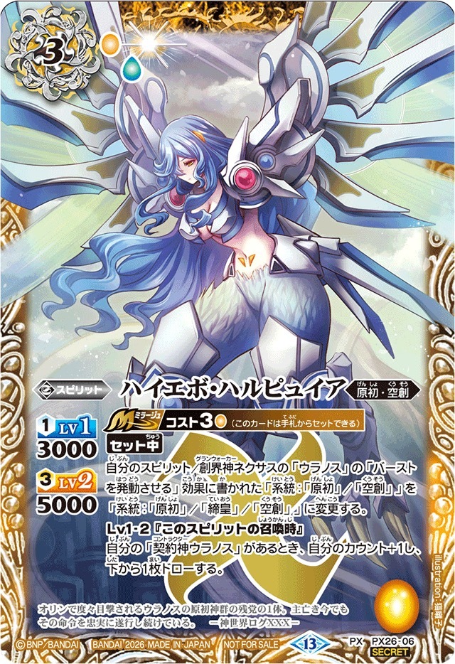PX26-06 (2026/13)(SECRET)ハイエボ・ハルピュイア(Xレア仕様)【PX】
