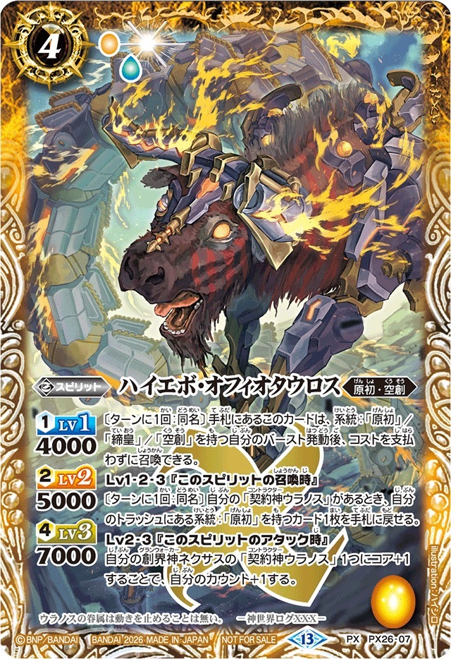 PX26-07 (2026/13)ハイエボ・オフィオタウロス(ノーマル仕様)【PX】