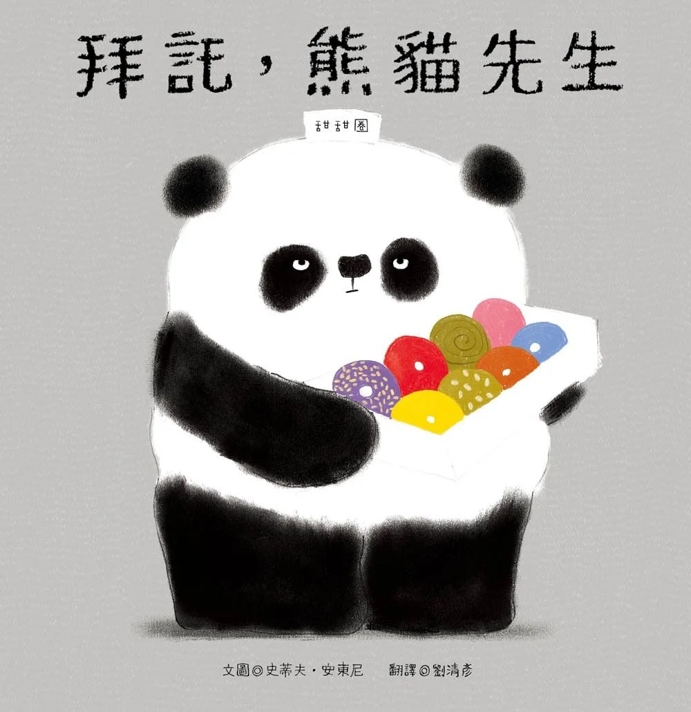 拜託，熊貓先生