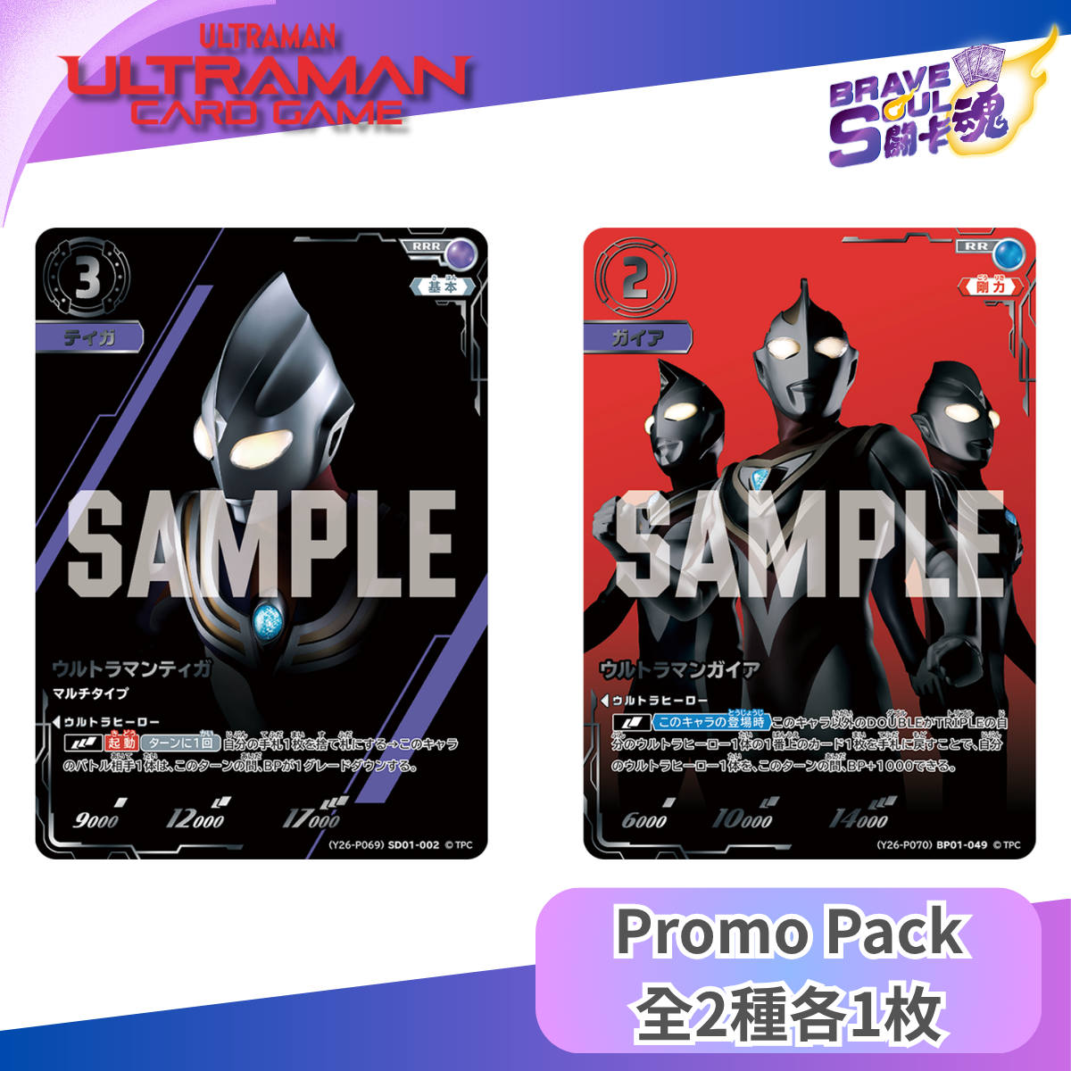 Ultraman PRカード - (Y26-P069)SD01-002 ウルトラマンティガ & (Y26-P070)BP01-049 ウルトラマンガイア