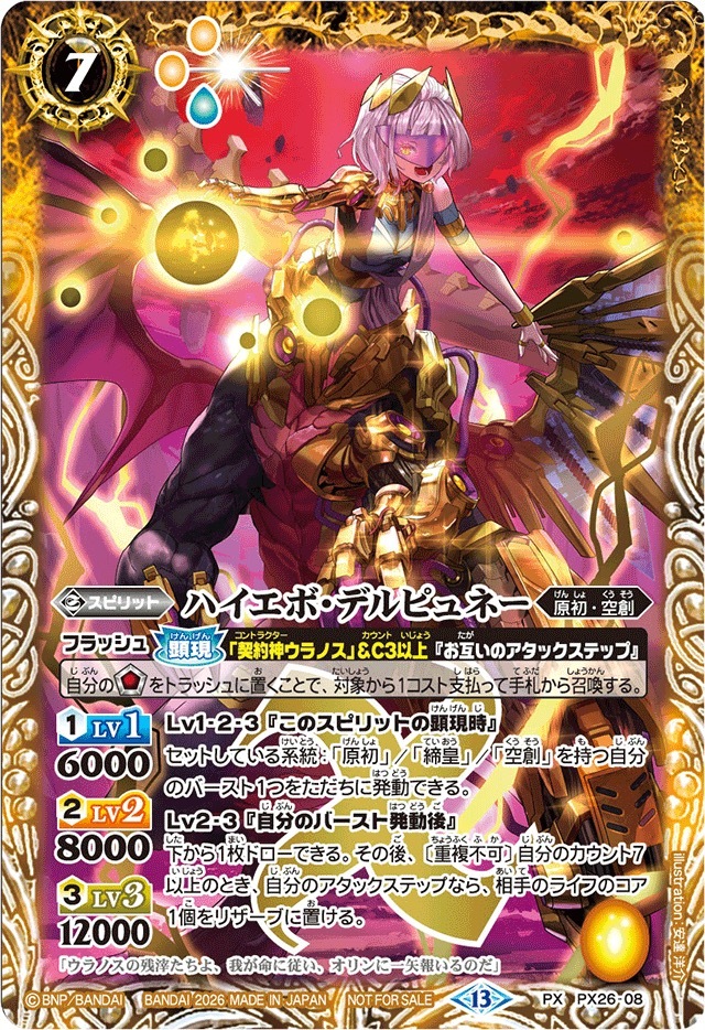 PX26-08 (2026/13)ハイエボ・デルピュネー(ノーマル仕様)【PX】
