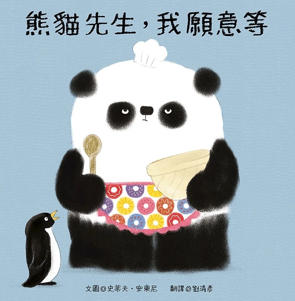 熊貓先生，我願意等