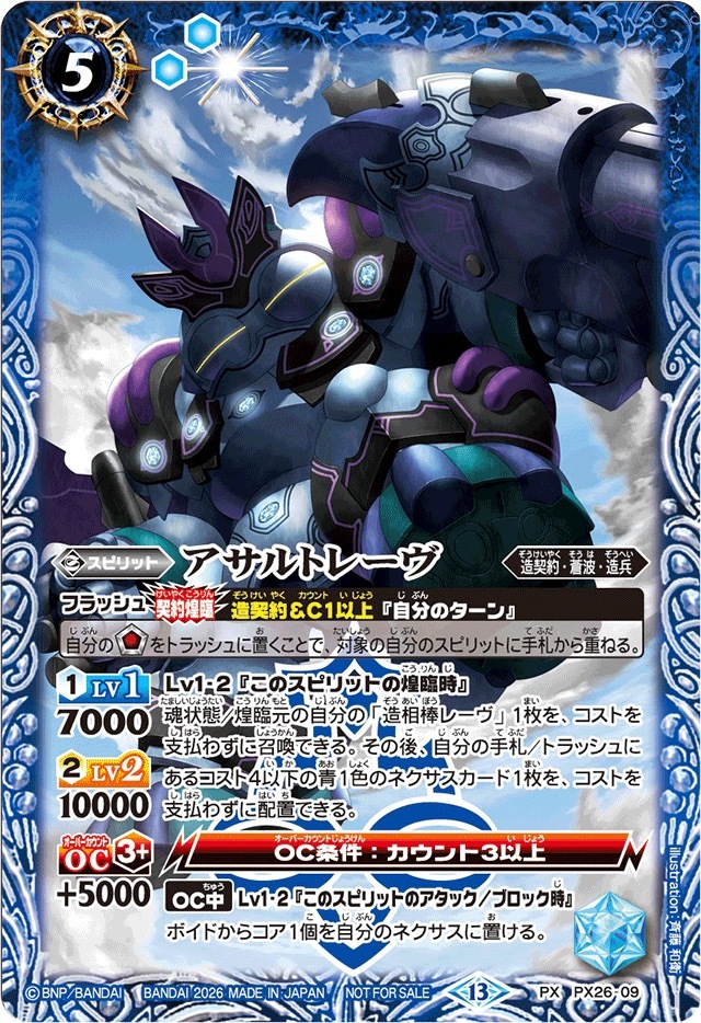 PX26-09 (2026/13)アサルトレーヴ(ノーマル仕様)【PX】